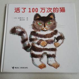 活了100万次的猫