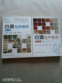白酒生产技术（第2版），白酒勾兑技术（第2版）（两本合售）（主卧阳台）