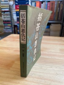 括蒼山恩仇記 二