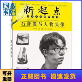 石膏像与人物头像/新起点美术普及教学丛书