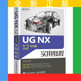 UGNX12中文版實(shí)用教程