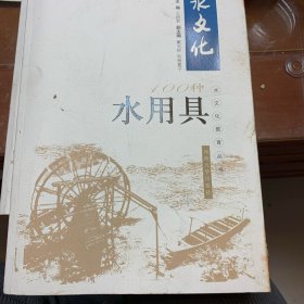 100种水用具