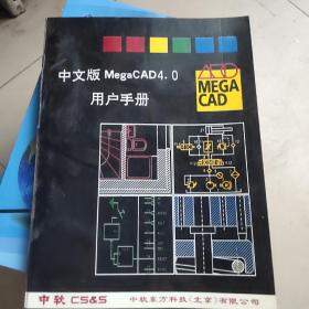 中文版MegaCAD4.o用户手册
