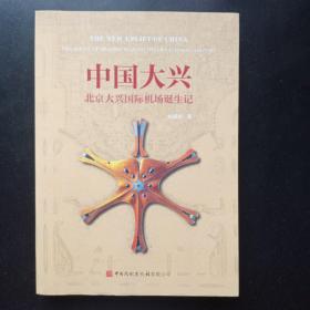 中国大兴——北京大兴国际机场诞生记