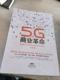 5G的商业革命 