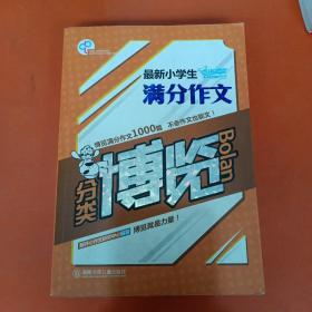 最新小学生满分作文分类博览