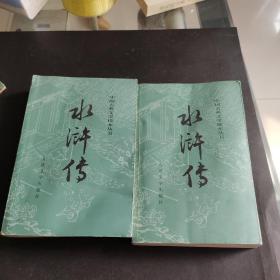 水浒传（全二册）