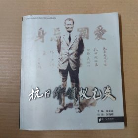 抗日侨领蚁光炎 绘画本 - 24开 一版一印