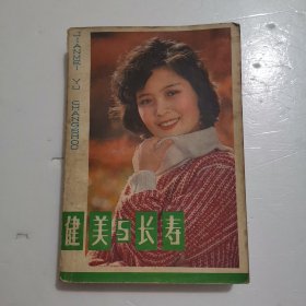 健美与长寿