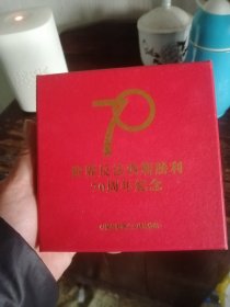 世界反法西斯胜利70周年纪章