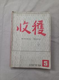 文学双月刊 收获 1979年 第5期