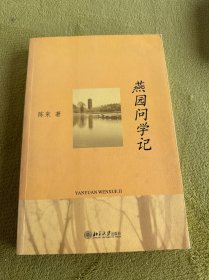燕园问学记