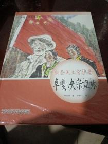 时代楷模绘本系列·神圣国土守护者--卓嘎、央宗姐妹