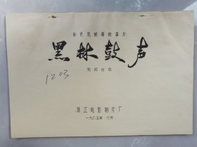 珠江电影制片厂《黑林鼓声》完成台本
