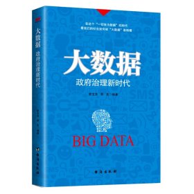 大数据 治理新时代 政治理论 作者