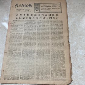 浙江科技报 1971年11月26日 带毛主席语录