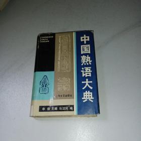 中国熟语大典 （精装本）