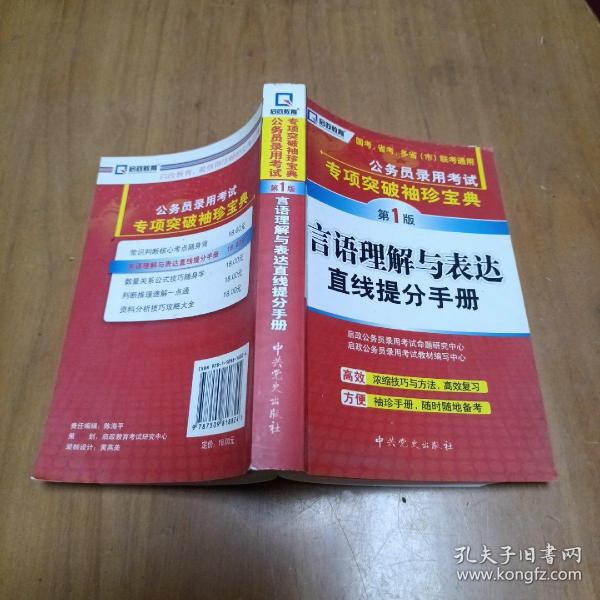 启政教育·公务员录用考试专项突破袖珍宝典：言语理解与表达直线提分手册