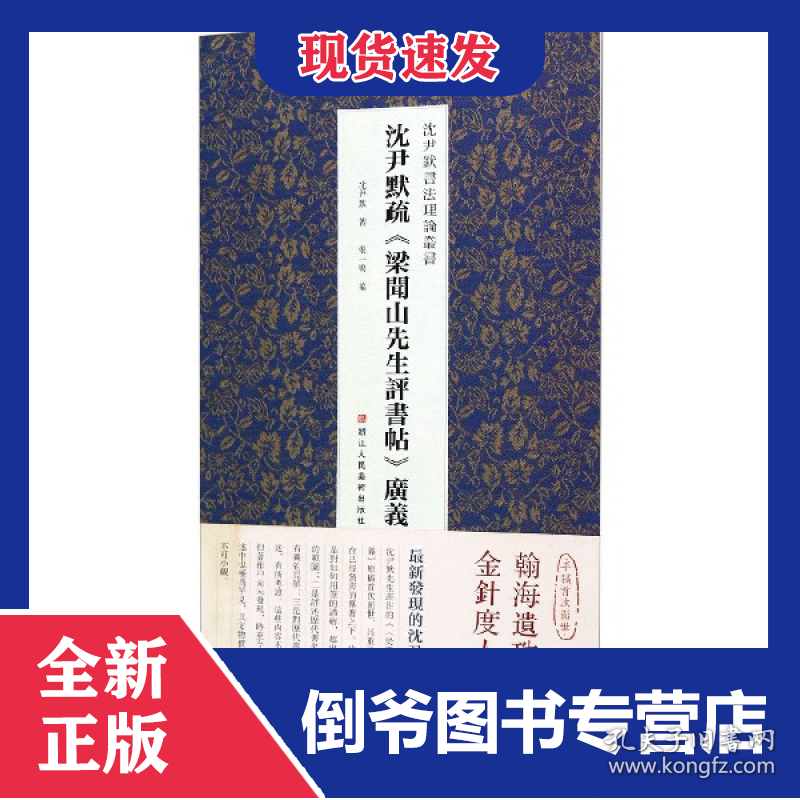 沈尹默疏梁闻山先生评书帖广义/沈尹默书法理论丛书 9787534073625