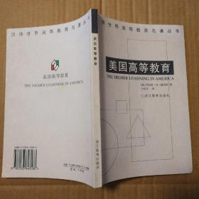 美国高等教育【扫码上书实图为准。外观磨损书口有脏，前后几页翻书口边缘不平整。内页干净。品相依图】