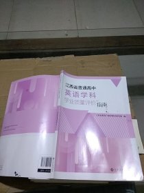 江西省普通高中英语学科学业质量评价指南