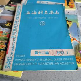 上海针灸杂志93年1-4