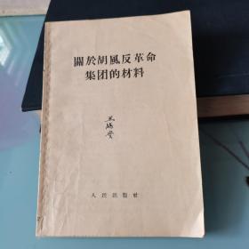 关于胡凤反革命集团的材料