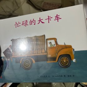 忙碌的大卡车