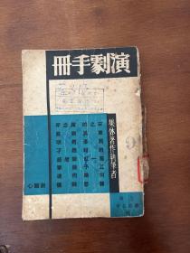 演剧手册 （民国28年）