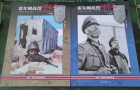 霍尔姆战役1942: 105天的东线血火地狱(套装共2册)