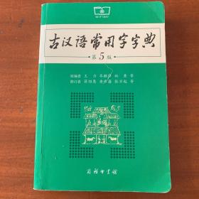 古汉语常用字字典（第5版）