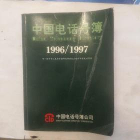 中国电话号薄1996一1997