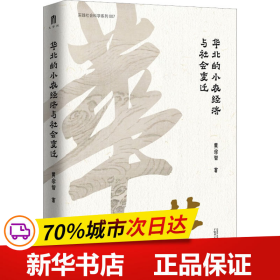 华北的小农经济与社会变迁