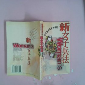 【正版图书】新女子兵法(美)朱津宁著王宣铭绘图9787505717725中国友谊出版公司2002-03-01