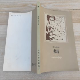 烟
