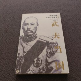 武夫当国：北洋军阀统治时期史话1895-1928(贰)