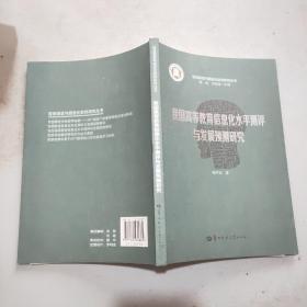 我国高等教育信息化水平测评与发展预测研究/智慧课堂与信息化教育研究丛书