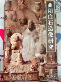曲阳白石造像研究