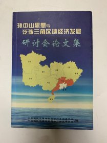 孙中山思想与泛珠三角区域经济发展研讨会论文集