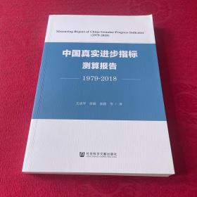 中国真实进步指标测算报告（1979-2018）