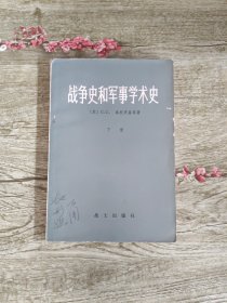战争史和军事学术史 下册