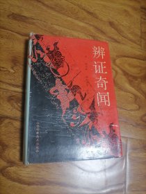 辨证奇闻 大32开精装 1993年1版1印 2#雪花箱