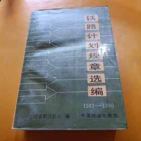 铁路计划规章选编1983~1990