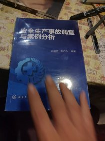 安全生产事故调查与案例分析（第二版）