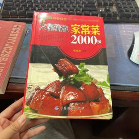 大彩生活读库2：新编大厨精选家常菜2000例