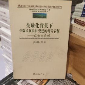 全球化背景下少数民族农村变迁的符号表征：以云南为例【全新】