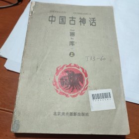 《中国古神话》画库上