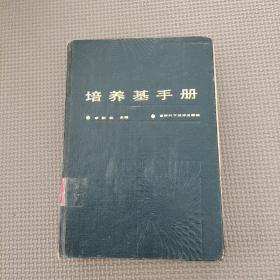 培养基手册