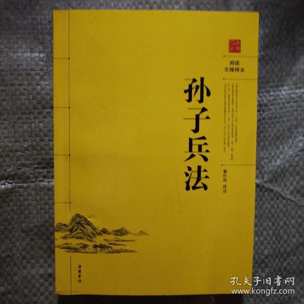 孙子兵法（阅读无障碍本）