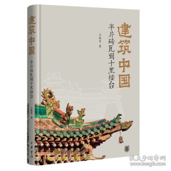 建筑中国：半片砖瓦到十里楼台